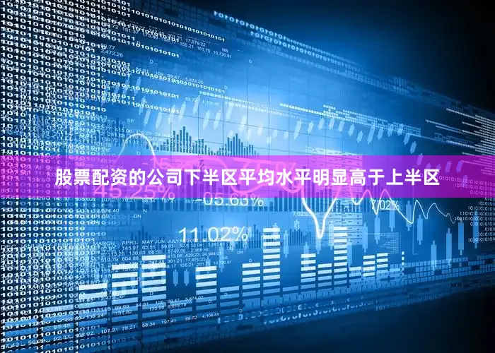 股票配资的公司下半区平均水平明显高于上半区