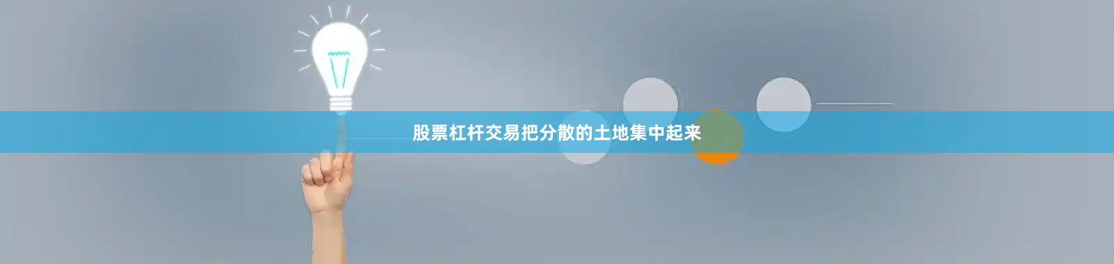 股票杠杆交易把分散的土地集中起来