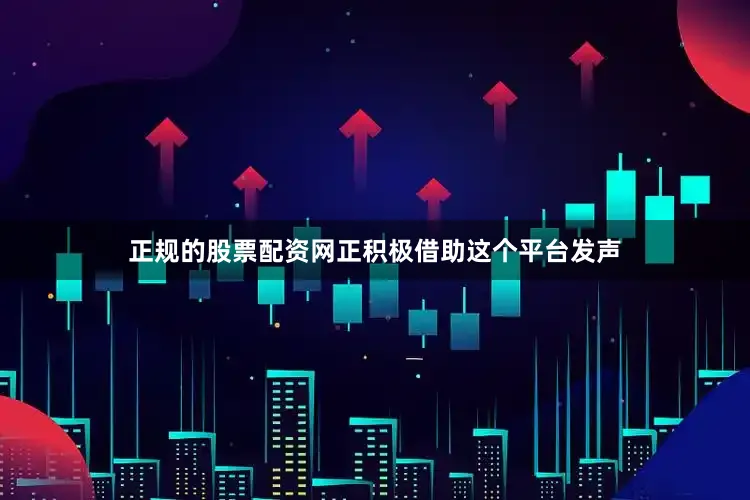 正规的股票配资网正积极借助这个平台发声