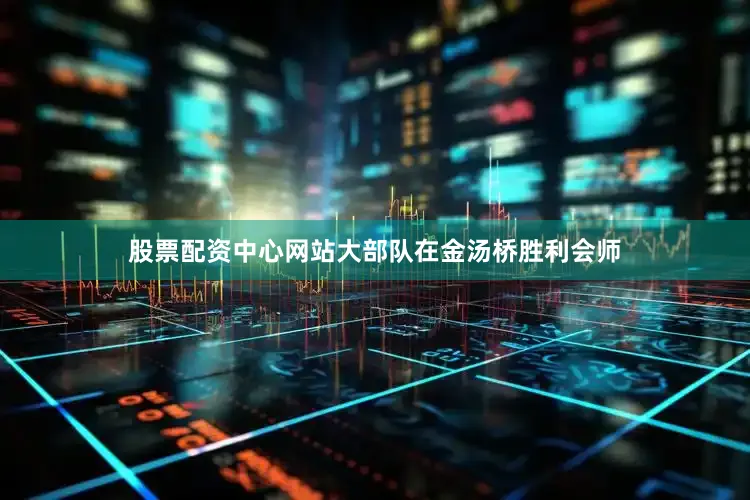 股票配资中心网站大部队在金汤桥胜利会师