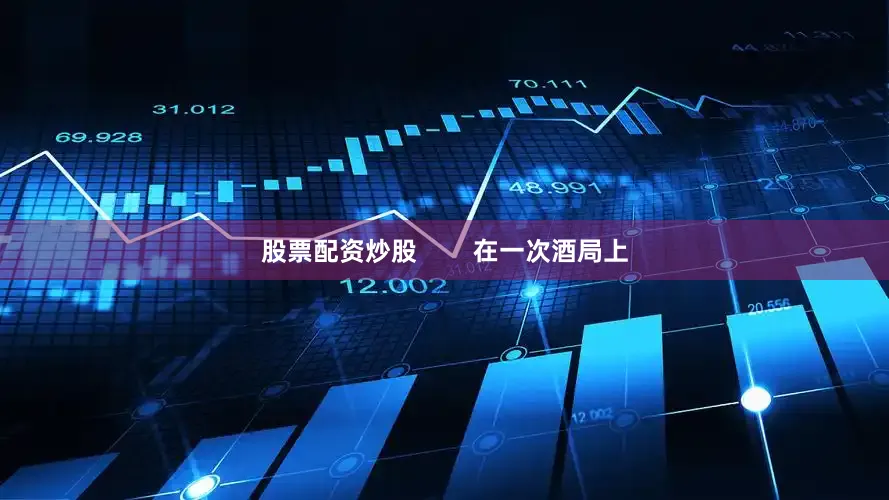 股票配资炒股        在一次酒局上