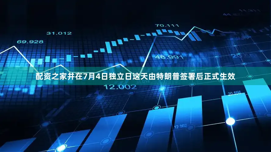 配资之家并在7月4日独立日这天由特朗普签署后正式生效