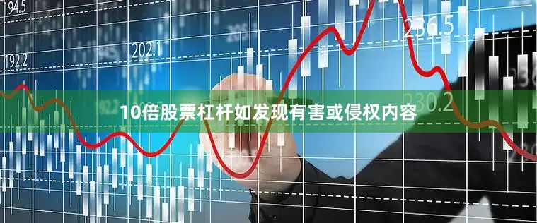 10倍股票杠杆如发现有害或侵权内容