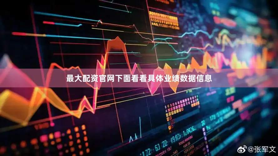 最大配资官网下面看看具体业绩数据信息