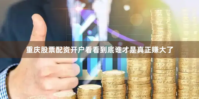 重庆股票配资开户看看到底谁才是真正赚大了