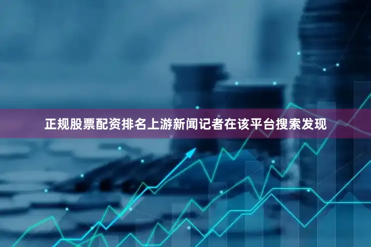 正规股票配资排名上游新闻记者在该平台搜索发现