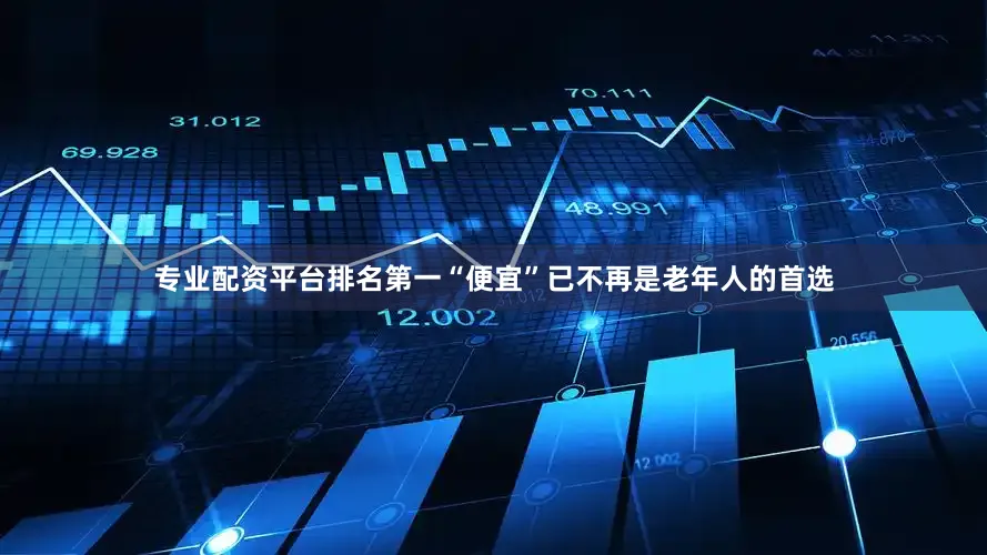 专业配资平台排名第一“便宜”已不再是老年人的首选