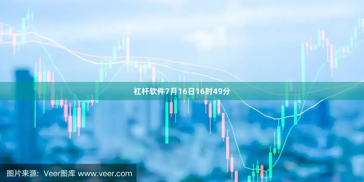 杠杆软件7月16日16时49分