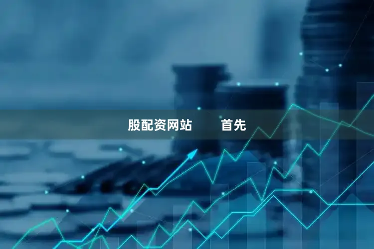 股配资网站        首先