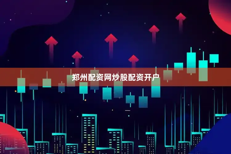 郑州配资网炒股配资开户