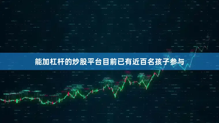能加杠杆的炒股平台目前已有近百名孩子参与
