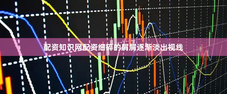 配资知识网配资细碎的屑屑逐渐淡出视线