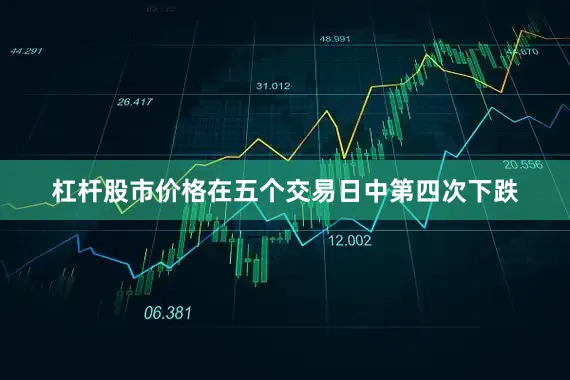 杠杆股市价格在五个交易日中第四次下跌