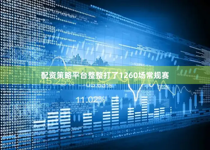 配资策略平台整整打了1260场常规赛