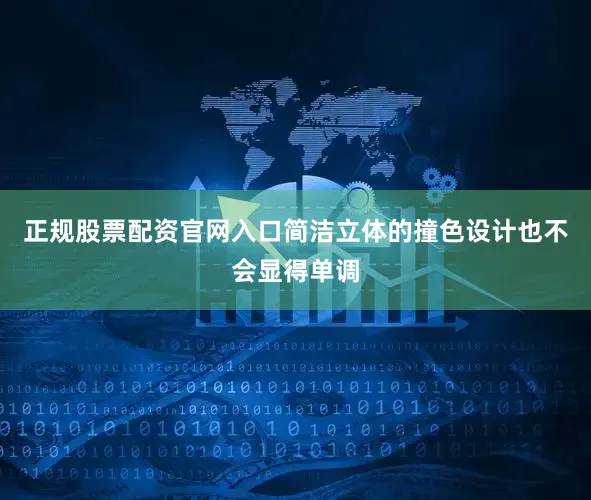 正规股票配资官网入口简洁立体的撞色设计也不会显得单调
