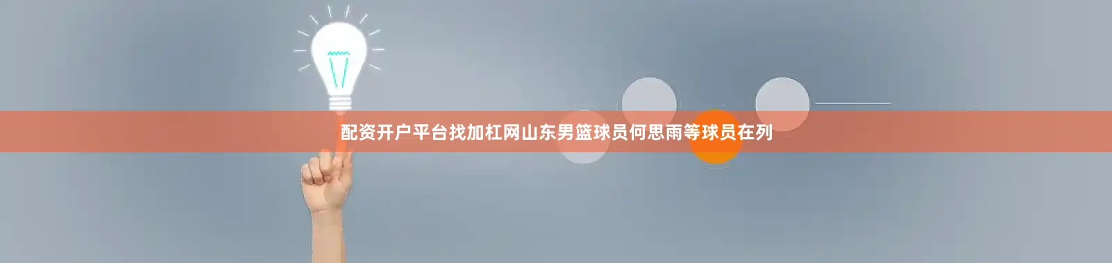 配资开户平台找加杠网山东男篮球员何思雨等球员在列