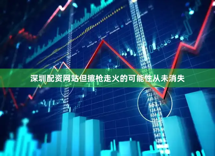 深圳配资网站但擦枪走火的可能性从未消失