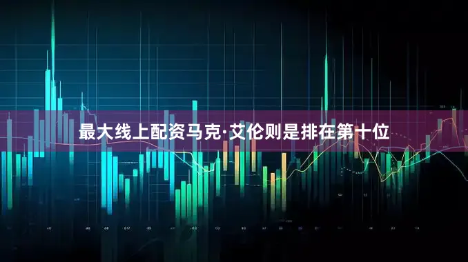 最大线上配资马克·艾伦则是排在第十位