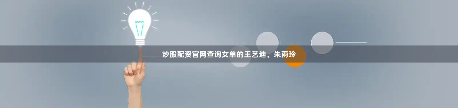炒股配资官网查询女单的王艺迪、朱雨玲