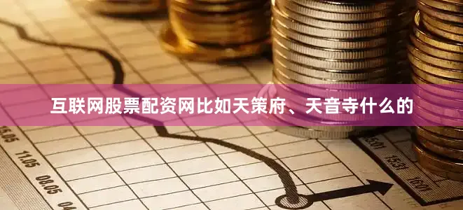 互联网股票配资网比如天策府、天音寺什么的