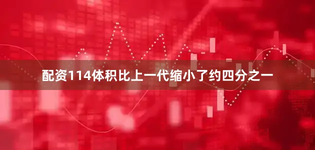 配资114体积比上一代缩小了约四分之一