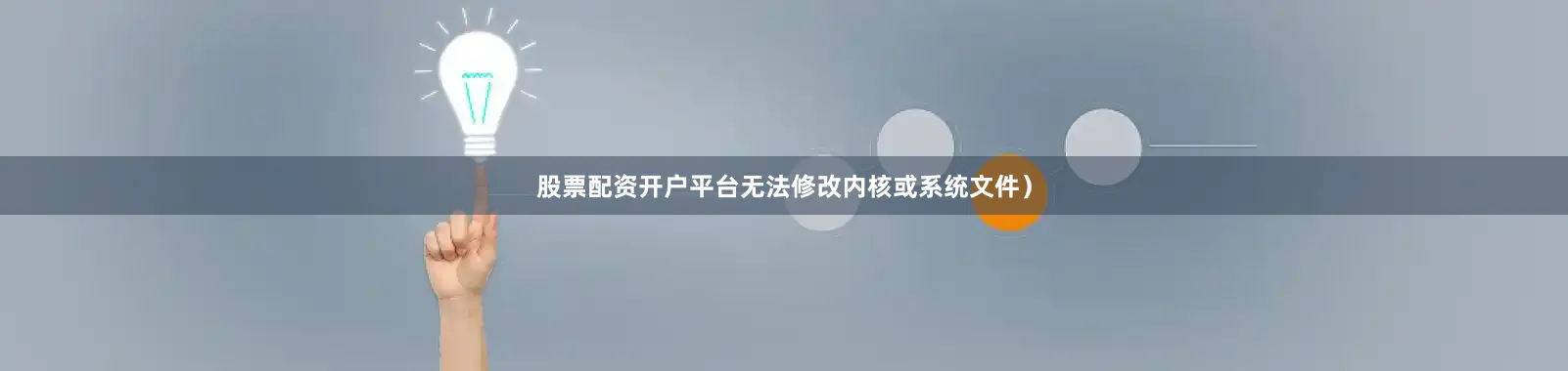 股票配资开户平台无法修改内核或系统文件）