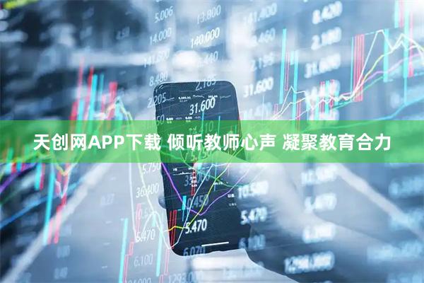 天创网APP下载 倾听教师心声 凝聚教育合力